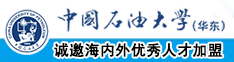 操B影院中国石油大学（华东）教师和博士后招聘启事